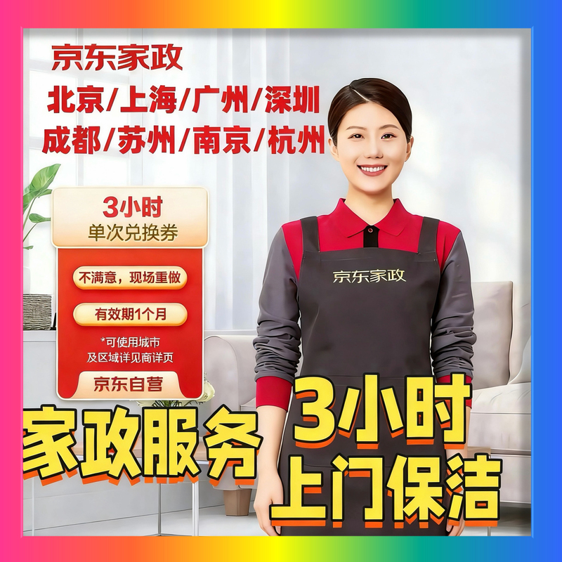Jd Home Services Offer Daily Cleaning Services in Beijing, Shanghai, Guangzhou, Hangzhou, Etc., with a 3-Hour Full House Cleaning Service