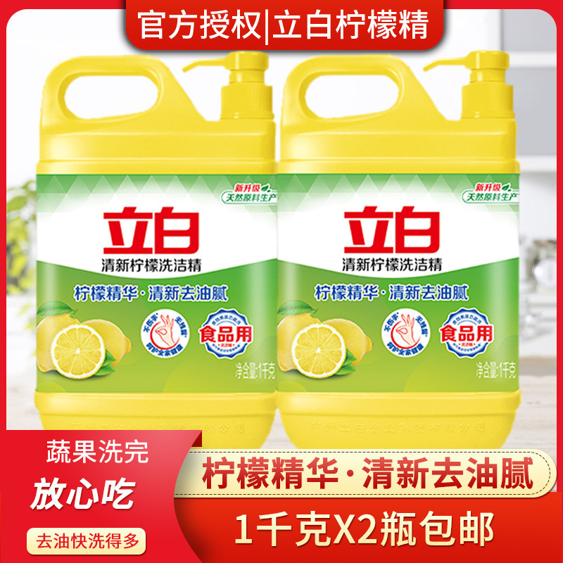 Libai detergent 1kgX2 bottled lemon essence to remove oil quickly, no residue, no damage to hands, fruit and vegetable food for household use