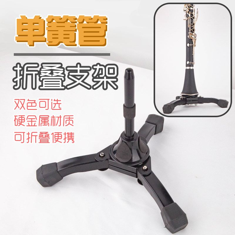 B♭クラリネット用の、持ち運び可能で折りたたみ可能な汎用金属製スタンド。展示や配置に最適です。