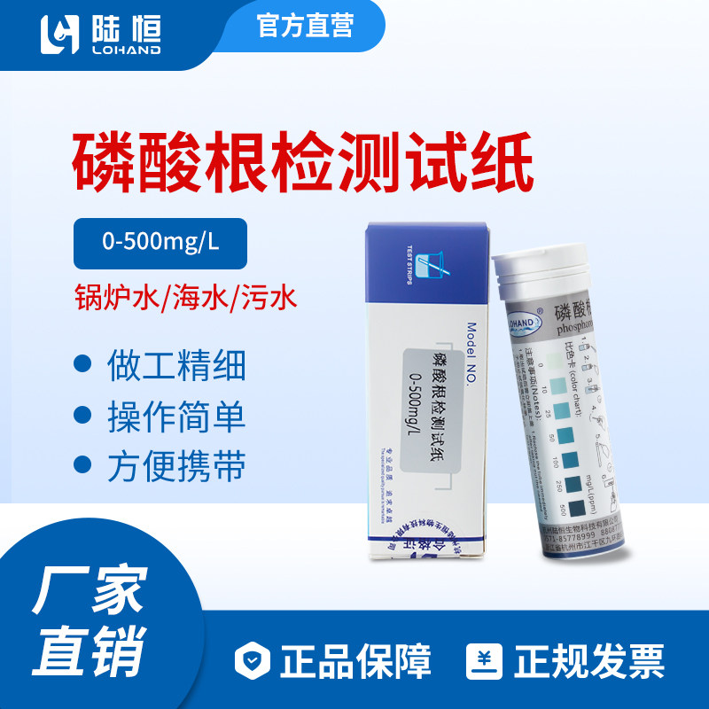 陆恒生物磷酸根快速检测试纸0-500污水磷酸盐浓度含量分析测试包