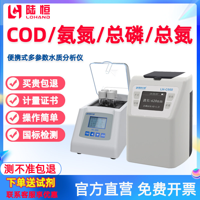 陆恒便携式COD检测仪多参数氨氮总磷总氮测定仪水质SS溶解氧分析