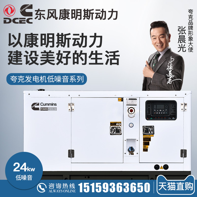 Quark Dongfeng Conmings 24kw diesel generating set 24 KW 4B3 9-G1 mute internet cafe hotel spare