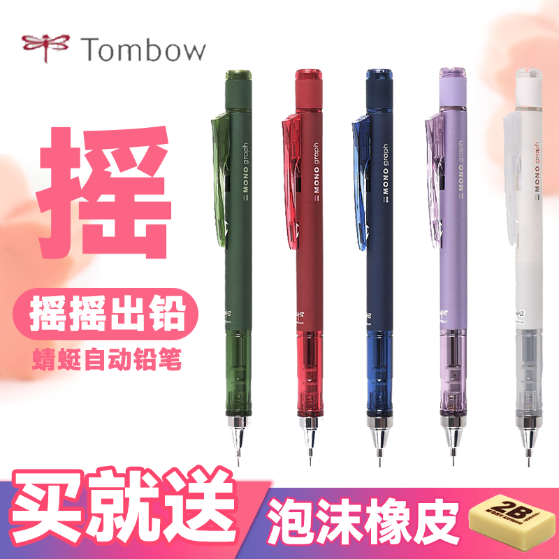 Japan Tombow Dragonfly Mono Automatic Pencil Shake Out Lead Low Center Of Gravity Send Rubber Substitute Core Elementary School Students Drawing Examination Activity Lead Automatic Pen Limited Retro Color Sweetheart series
