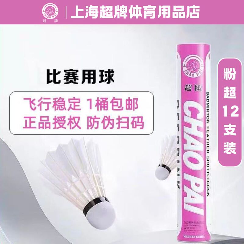 Chaopai Super Brand Badminton Shuttlecock Goose Feather Professional Competition Ball Chaopai Super Brand Badminton Shuttlecock Goose Feather Professional Competition Ball