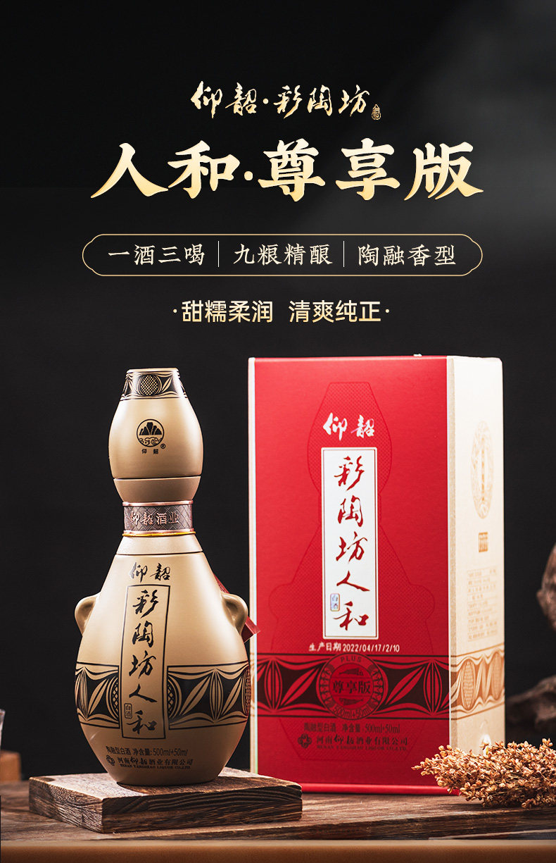 安享好物 安享A级白酒-仰韶彩陶坊 人和白酒 团标 