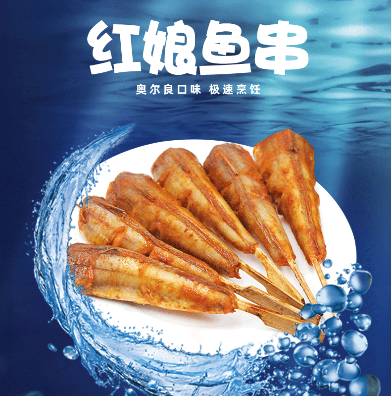 盈孚海洋 奥尔良口味 去头去尾红娘鱼串 500g*2件 双重优惠折后￥39.8包邮