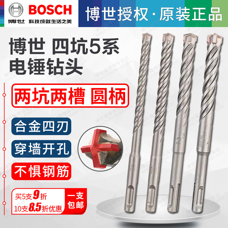 Bosch round handle 4 pit 5 series electric hammer drill bit shock punching reinforced concrete wearing wall two pits two grooves four blades 8mm