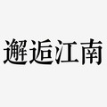 邂逅江南女橱窗