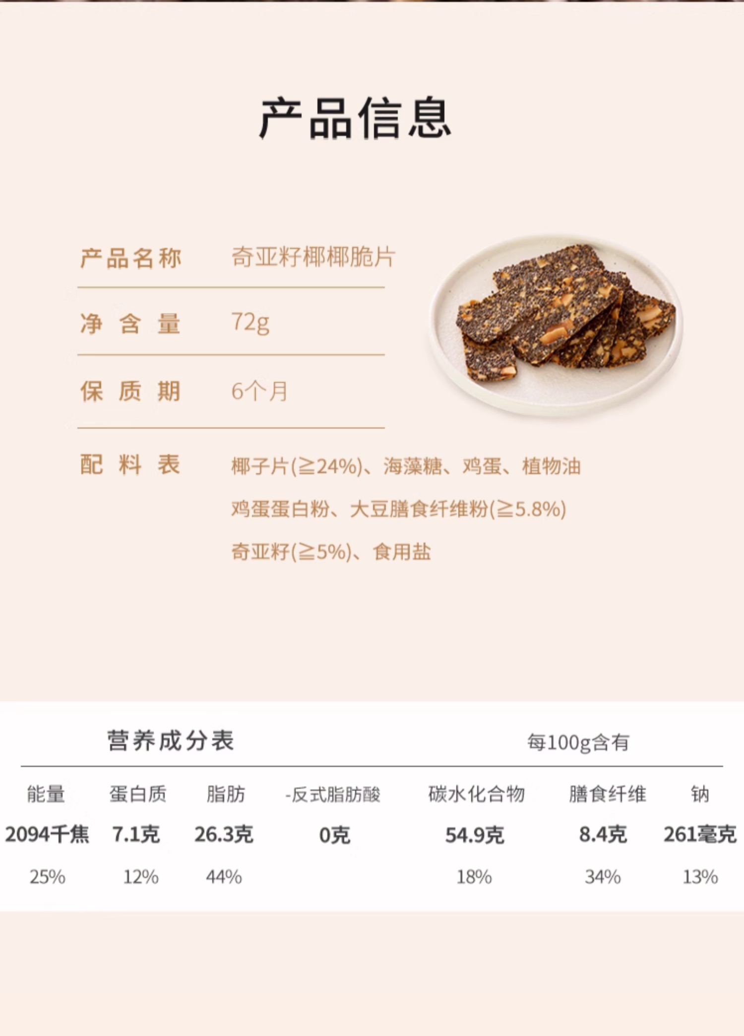 【中国直邮】米惦 奇亚籽椰椰脆片薄脆饼干 健康零食 72g