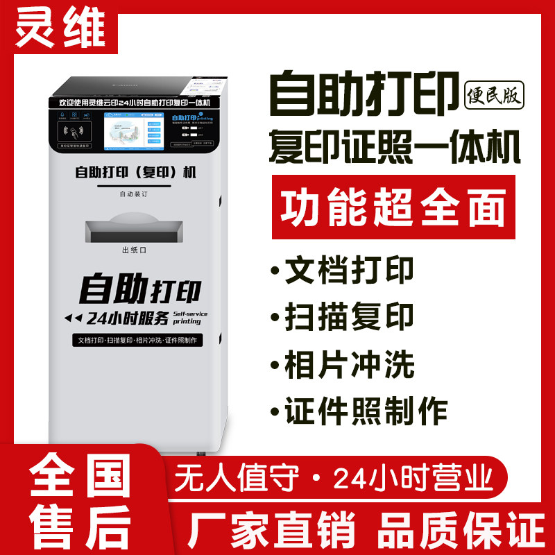 Lingwei Campus Unmanned Code Self-Print Sheet Machine Photocopy All24 Hour Toll Phone Documents Photo Scanning for commercial large share devices Colour inkjet black and white touch screen