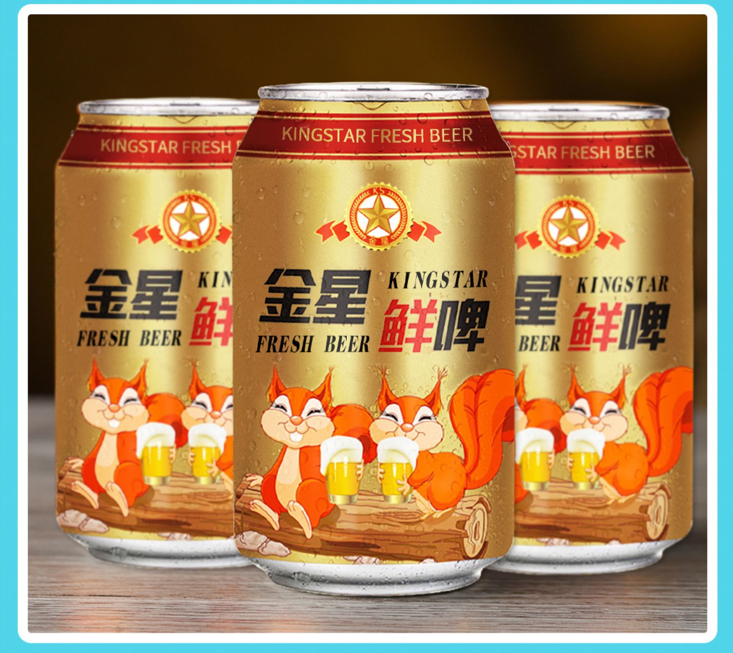 金星啤酒原浆鲜啤8度330ml*24听