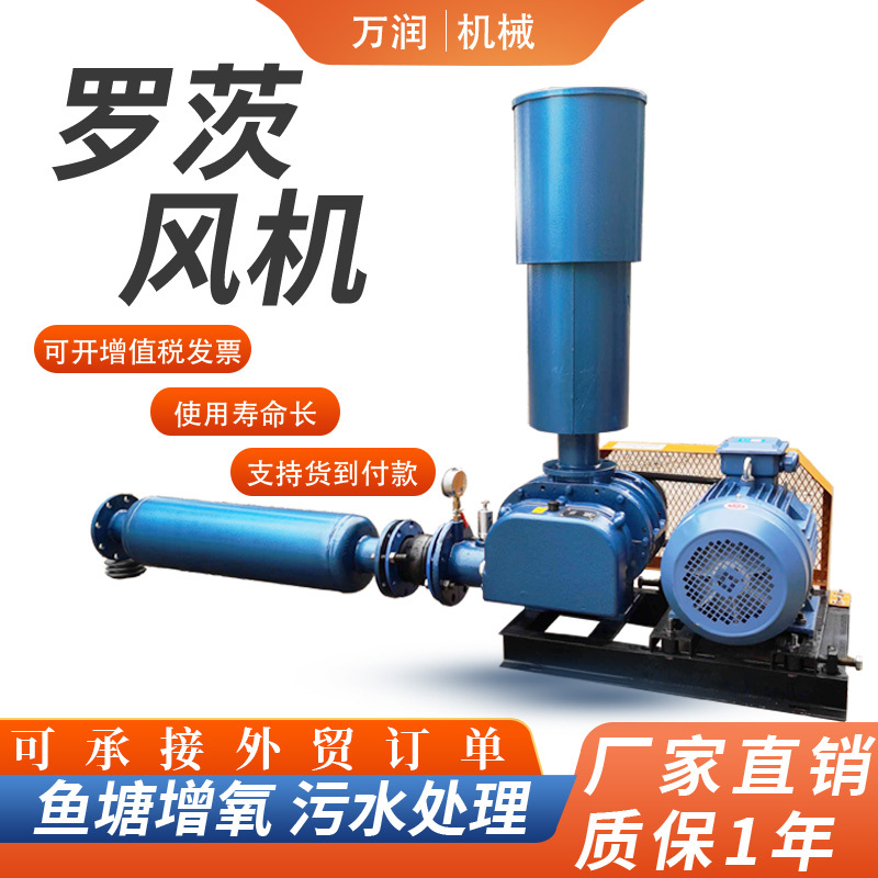 Runfu Three-Blade Roots Blower for Fish Pond Aeration, Sewage Treatment, Pneumatic Conveying, High-Pressure Backwash Blower