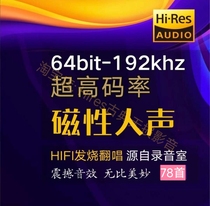 高码率HiRes无损音乐64bit-192k试音HIFI发烧人声母带数播音源