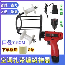 Air conditioning copper cable tie winding machine Outdoor unit hang-up insulation pipe Rechargeable automatic winding machine package artifact