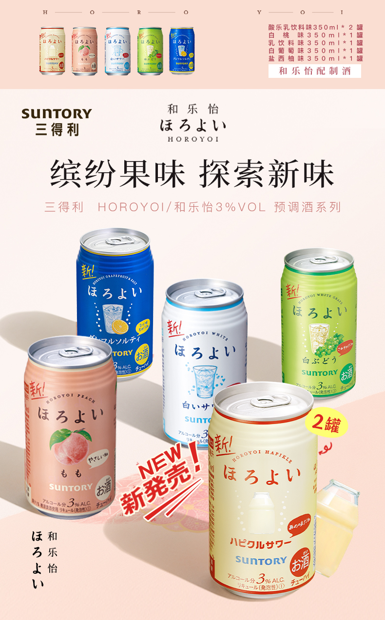 日本原装进口 三得利旗下 和乐怡HOROYOI 5口味 预调网红鸡尾酒 350mL*6罐 图1
