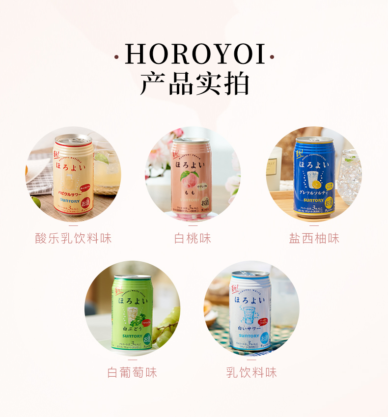 日本原装进口 三得利旗下 和乐怡HOROYOI 5口味 预调网红鸡尾酒 350mL*6罐 图10
