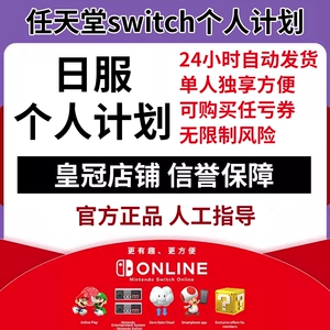 [NS任天堂switch家庭组会员eshop普通高级日区一年联机港服个人]