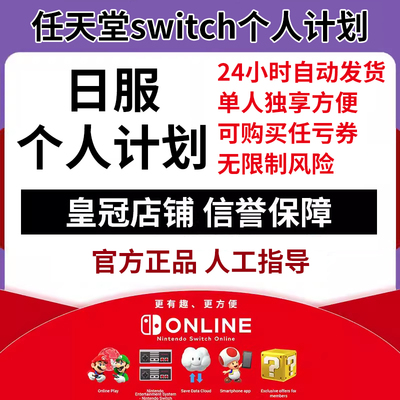 [NS任天堂switch家庭组会员eshop普通高级日区一年联机港服个人]