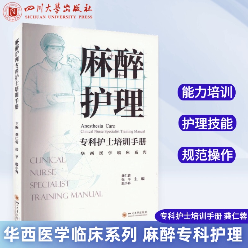 Anesthesia Nursing Specialist Training Manual West China Medical Clinical Series Gong Renrong Zhang Ping Yin Xiaorong Sichuan University Press Anesthesiology Clinical Knowledge and Skills Specialist Technical Textbook Anesthesia Nursing Specialist Training Manual West China Medical Clinical Series Gong Renrong Zhang Ping Yin Xiaorong Sichuan University Press Anesthesiology Clinical Knowledge and Skills Specialist Technical Textbook