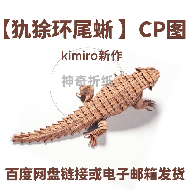 【Ring-Tailed Armadillo】Cp Diagram Kimiro Ultra-Realistic Origami 56-Grid High Difficulty (No Step-By-Step Diagram)