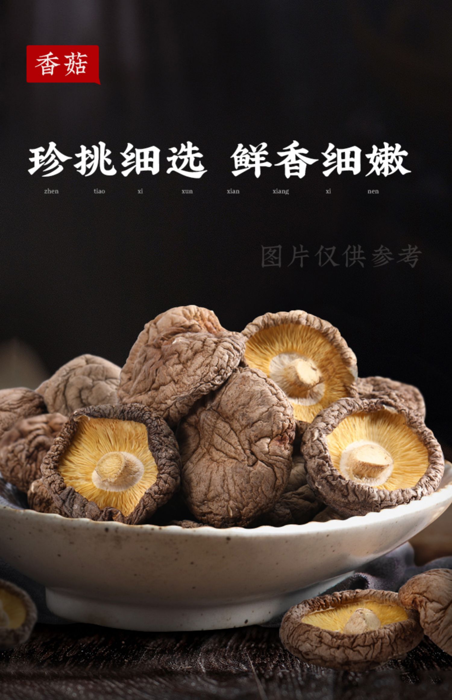 秒杀款珍一堂香菇干货农家无根100g