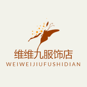 维维九服饰店