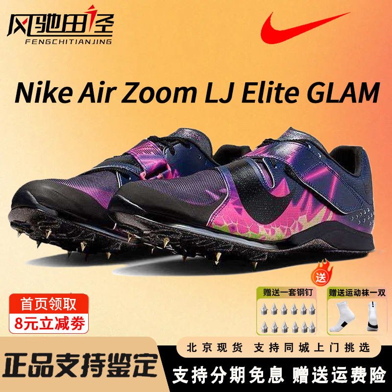 Nike Air Lj Elite Glam Long Jump Triple Jump Spikes Shoes for Men and Women Competition Training Students