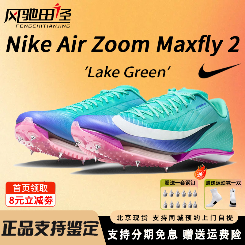 Nike Maxfly2 Track and Field Sprint Shoes for Men and Women, Training Air Cushion Professional Competition Short Running Spikes
