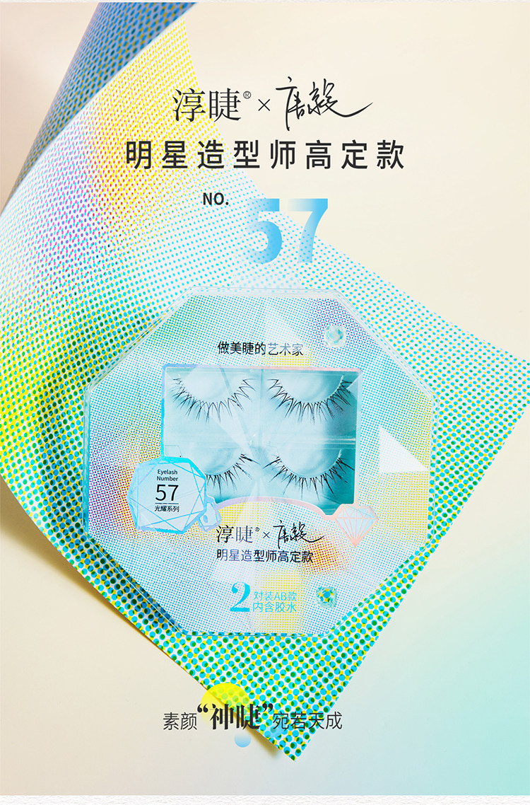 淳睫 假睫毛光耀系列明星造型师NO.59 王亚飞高定款假睫毛 2对装含胶水 【林允同款】