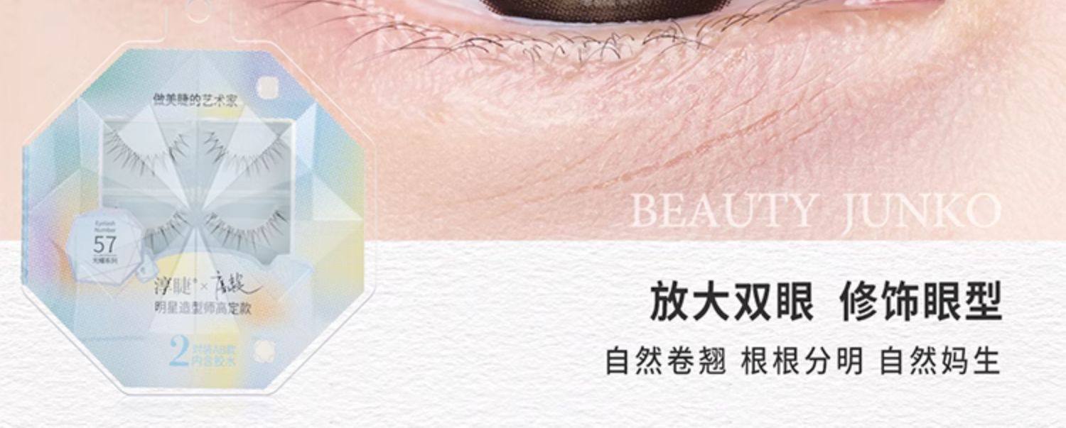 淳睫 假睫毛光耀系列明星造型师NO.59 王亚飞高定款假睫毛 2对装含胶水 【林允同款】