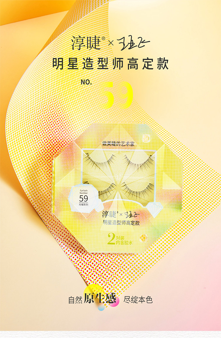 淳睫 假睫毛光耀系列明星造型师NO.59 王亚飞高定款假睫毛 2对装含胶水 【林允同款】