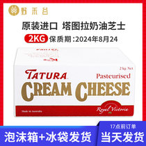 Tatura cream cheese Australia imports cream cheese cheese cheese commercial baking raw material 2KG