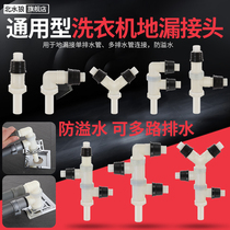 Washing machine floor drain special joint three-way washbasin sewer drainage pipe two-in-one anti-spill dual-use double-pass
