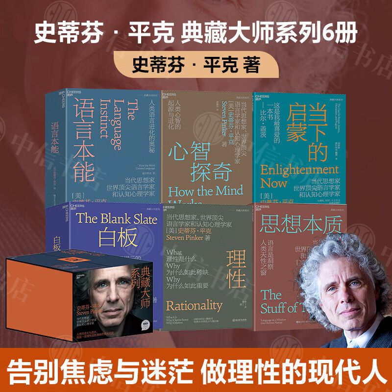 【Complete Set of 6 Books】Stephen Pinker's Master Collection Series: Enlightenment in the Present, Rationality, Mind Exploration, the Nature of Thought, Language Instinct, the Blank Slate, Farewell to Anxiety and Confusion, Becoming a Rational Modern Person, Citic Bookstore