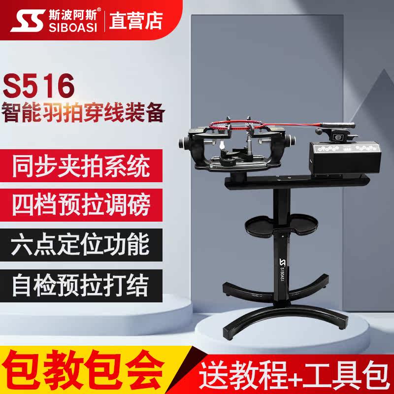 Spoas S 516 Badminton Raider Pull Machine Computer Intelligent Hengli Professional Wire Machine with Tools