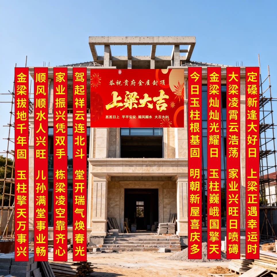 农村自建房上梁仪式有哪些讲究?封顶大吉的习俗如何进行?-喷绘-淘宝百科网