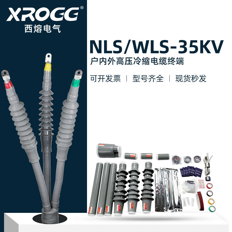 West Melt 35KV High Pressure Cold Shrink Cable Terminal Head WLS Outdoor Three-Core Five Fingertips Power Insulation Sleeve Accessories