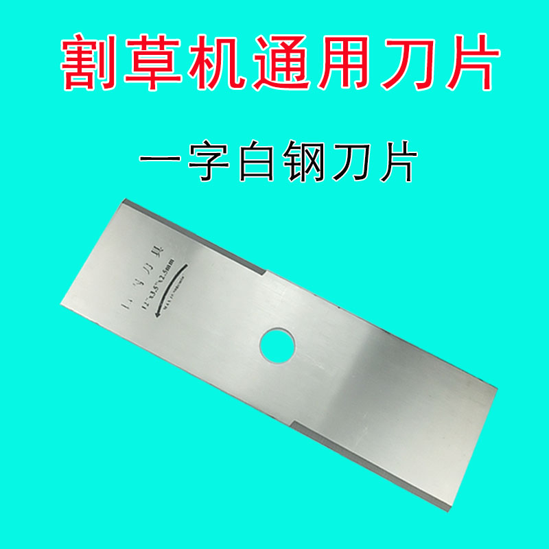 Lawn mower word white steel blade general thickened manganese steel rectangular knife gasoline machine brush cutter lawn mower accessories