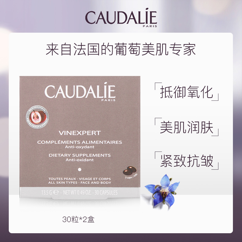 淡斑抗辐射：Caudalie 欧缇丽 葡萄籽胶囊 30粒x2件