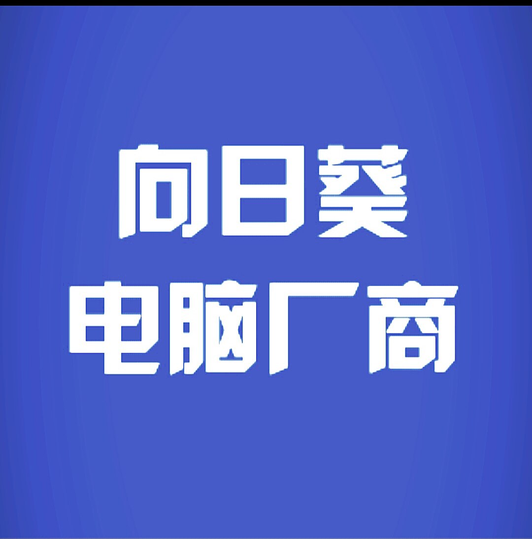 向日葵电脑商城
