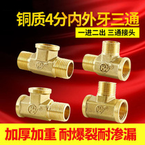 Full copper three-way water pipe joint accessories 40% Outer wire direct internal wire connector straight through inside and out two accessories