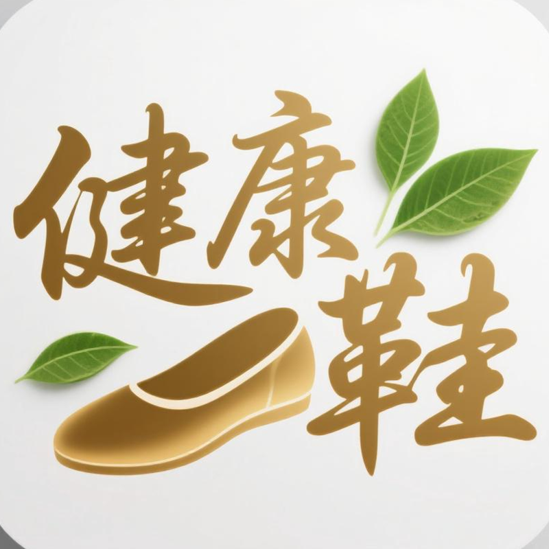 步步稳健康鞋
