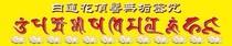 Xitan Sanskrit:White lotus flower top bun unsullied mantra lintel sticker helps to win good luck