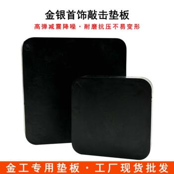 Gold and silver jewelry tapping rubber pad, gold hairpin engraving, embryo knocking cushion pad, ring shaping anti-slip shock-absorbing workbench