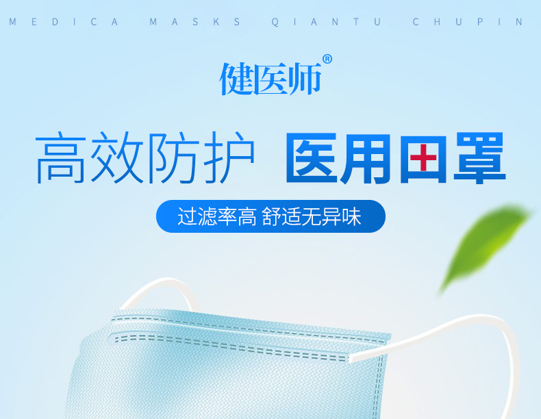 健医师 一次性医用级口罩 50只 图1