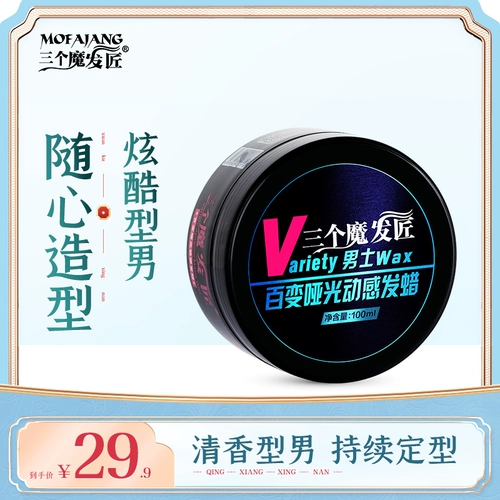 三个魔发匠 Мужской матовый воск без запаха, ароматный спрей, стайлинг, придает объем