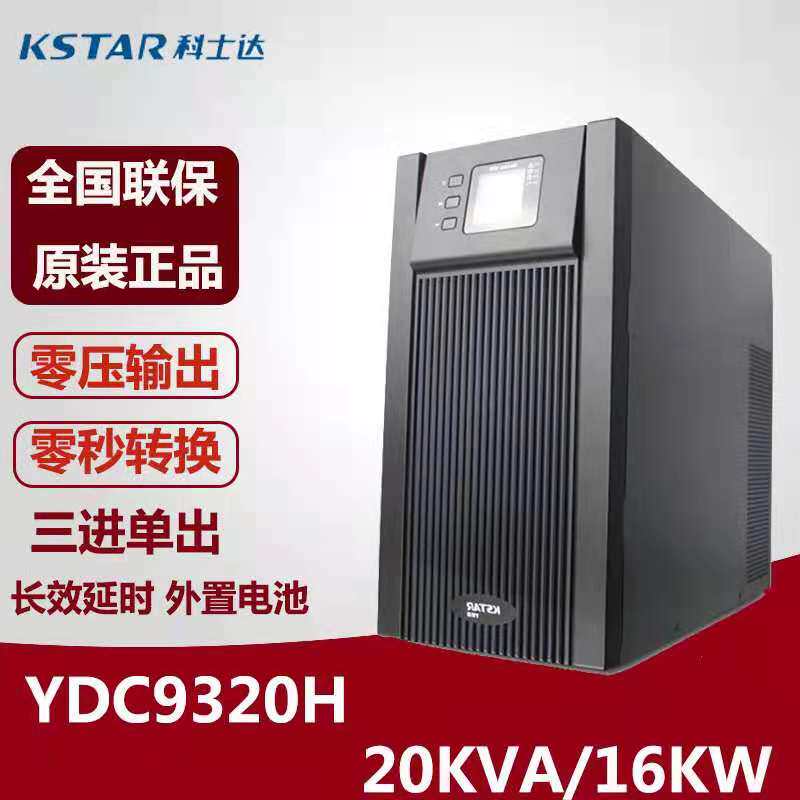 Costa UPS uninterruptible power supply YDC9320H20KVA 16KW high frequency online long delay machine