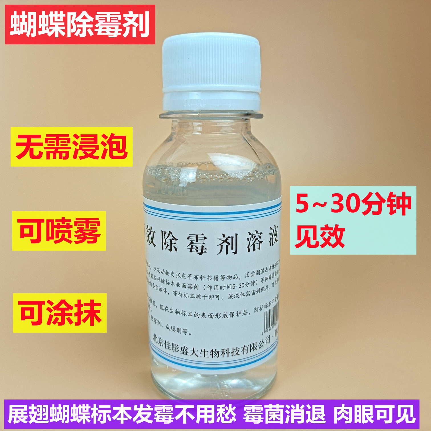昆虫蝴蝶标本特效除霉剂溶液喷雾动物皮革皮毛发标本发霉防腐祛霉