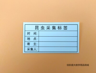 昆虫采集标签 植物采集标签 纸长45*宽25MM 100页 /包