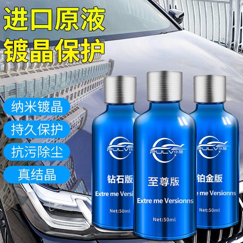 正品进口汽车镀晶套装车漆镀膜剂漆面纳米液体玻璃度渡金水晶封釉